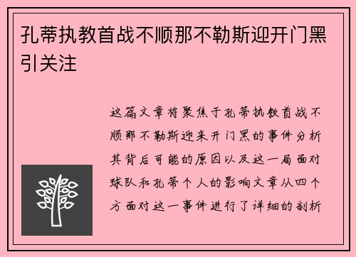 孔蒂执教首战不顺那不勒斯迎开门黑引关注 孔蒂执教首战不顺那不勒斯迎开门黑引关注