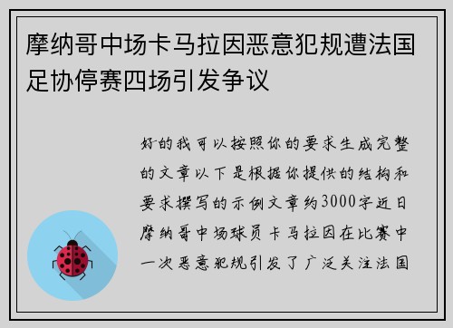 摩纳哥中场卡马拉因恶意犯规遭法国足协停赛四场引发争议 摩纳哥中场卡马拉因恶意犯规遭法国足协停赛四场引发争议
