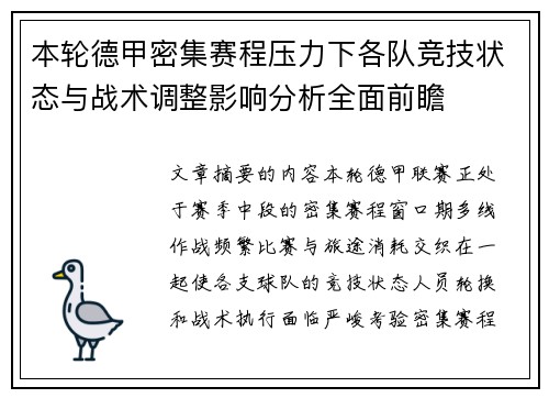 本轮德甲密集赛程压力下各队竞技状态与战术调整影响分析全面前瞻 本轮德甲密集赛程压力下各队竞技状态与战术调整影响分析全面前瞻