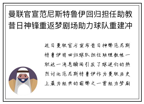 曼联官宣范尼斯特鲁伊回归担任助教昔日神锋重返梦剧场助力球队重建冲击新赛季 曼联官宣范尼斯特鲁伊回归担任助教昔日神锋重返梦剧场助力球队重建冲击新赛季