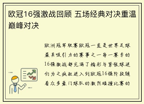 欧冠16强激战回顾 五场经典对决重温巅峰对决 欧冠16强激战回顾 五场经典对决重温巅峰对决