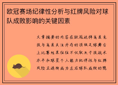 欧冠赛场纪律性分析与红牌风险对球队成败影响的关键因素 欧冠赛场纪律性分析与红牌风险对球队成败影响的关键因素