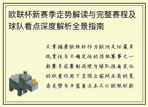 欧联杯新赛季走势解读与完整赛程及球队看点深度解析全景指南 欧联杯新赛季走势解读与完整赛程及球队看点深度解析全景指南