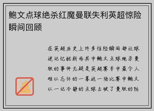 鲍文点球绝杀红魔曼联失利英超惊险瞬间回顾 鲍文点球绝杀红魔曼联失利英超惊险瞬间回顾