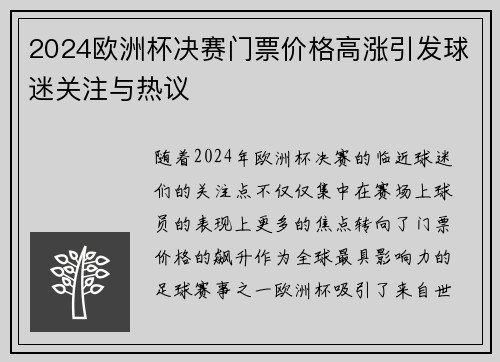 2024欧洲杯决赛门票价格高涨引发球迷关注与热议 2024欧洲杯决赛门票价格高涨引发球迷关注与热议
