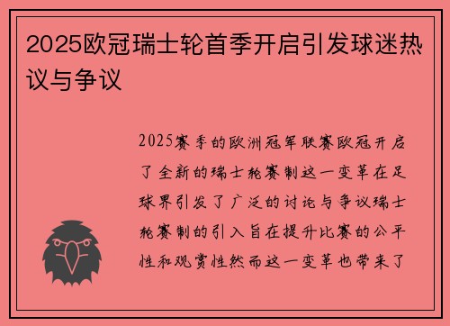 2025欧冠瑞士轮首季开启引发球迷热议与争议 2025欧冠瑞士轮首季开启引发球迷热议与争议
