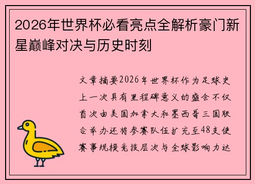 2026年世界杯必看亮点全解析豪门新星巅峰对决与历史时刻 2026年世界杯必看亮点全解析豪门新星巅峰对决与历史时刻