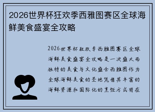 2026世界杯狂欢季西雅图赛区全球海鲜美食盛宴全攻略 2026世界杯狂欢季西雅图赛区全球海鲜美食盛宴全攻略