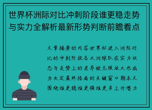 世界杯洲际对比冲刺阶段谁更稳走势与实力全解析最新形势判断前瞻看点 世界杯洲际对比冲刺阶段谁更稳走势与实力全解析最新形势判断前瞻看点