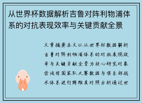从世界杯数据解析吉鲁对阵利物浦体系的对抗表现效率与关键贡献全景 从世界杯数据解析吉鲁对阵利物浦体系的对抗表现效率与关键贡献全景