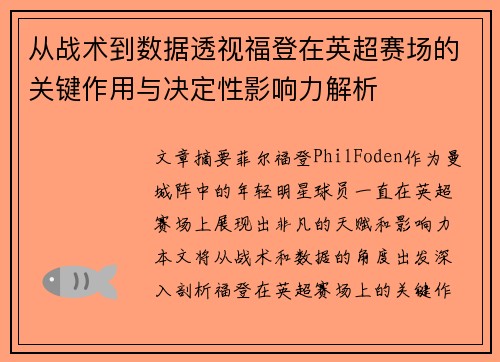 从战术到数据透视福登在英超赛场的关键作用与决定性影响力解析