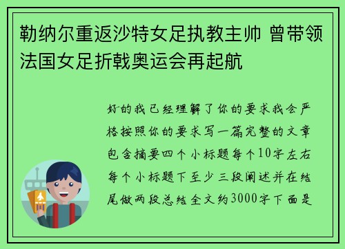 勒纳尔重返沙特女足执教主帅 曾带领法国女足折戟奥运会再起航 勒纳尔重返沙特女足执教主帅 曾带领法国女足折戟奥运会再起航