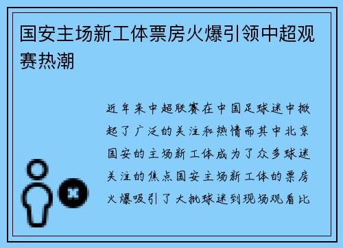 国安主场新工体票房火爆引领中超观赛热潮 国安主场新工体票房火爆引领中超观赛热潮