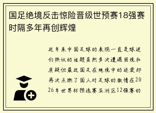 国足绝境反击惊险晋级世预赛18强赛时隔多年再创辉煌 国足绝境反击惊险晋级世预赛18强赛时隔多年再创辉煌