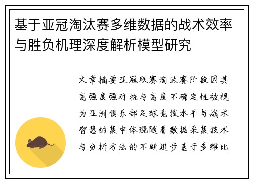 基于亚冠淘汰赛多维数据的战术效率与胜负机理深度解析模型研究 基于亚冠淘汰赛多维数据的战术效率与胜负机理深度解析模型研究