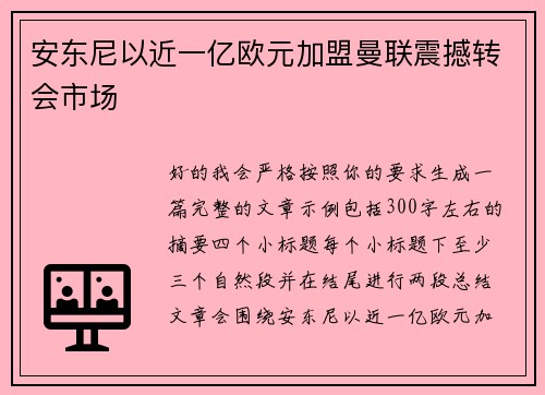 安东尼以近一亿欧元加盟曼联震撼转会市场 安东尼以近一亿欧元加盟曼联震撼转会市场