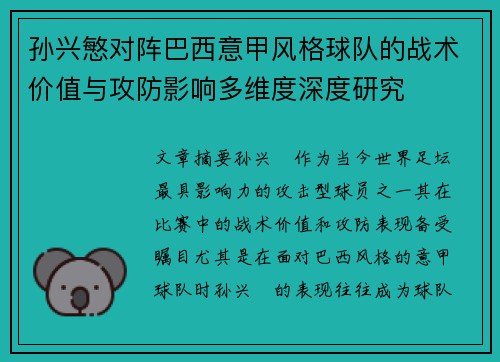 孙兴慜对阵巴西意甲风格球队的战术价值与攻防影响多维度深度研究 孙兴慜对阵巴西意甲风格球队的战术价值与攻防影响多维度深度研究