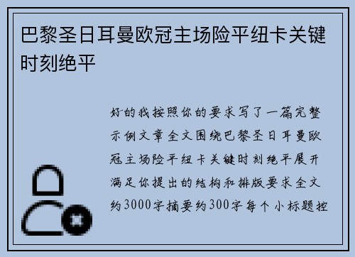 巴黎圣日耳曼欧冠主场险平纽卡关键时刻绝平 巴黎圣日耳曼欧冠主场险平纽卡关键时刻绝平
