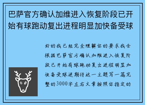 巴萨官方确认加维进入恢复阶段已开始有球跑动复出进程明显加快备受球迷期待 巴萨官方确认加维进入恢复阶段已开始有球跑动复出进程明显加快备受球迷期待