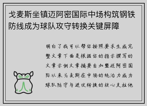 戈麦斯坐镇迈阿密国际中场构筑钢铁防线成为球队攻守转换关键屏障 戈麦斯坐镇迈阿密国际中场构筑钢铁防线成为球队攻守转换关键屏障