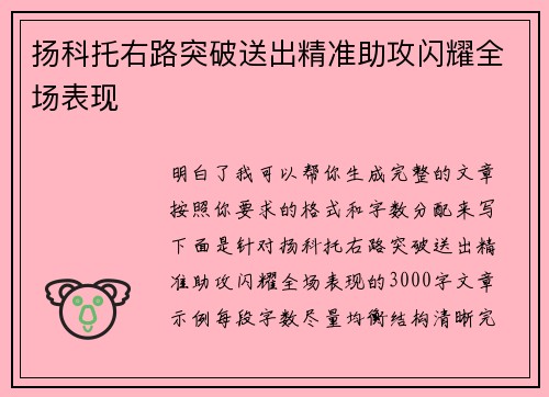扬科托右路突破送出精准助攻闪耀全场表现 扬科托右路突破送出精准助攻闪耀全场表现