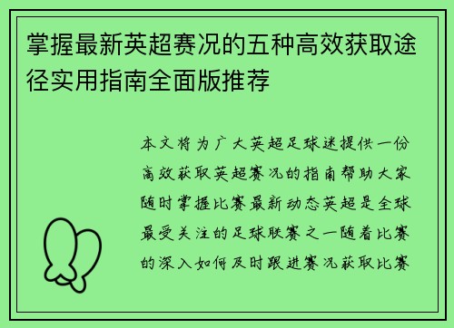 掌握最新英超赛况的五种高效获取途径实用指南全面版推荐 掌握最新英超赛况的五种高效获取途径实用指南全面版推荐