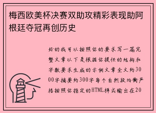 梅西欧美杯决赛双助攻精彩表现助阿根廷夺冠再创历史 梅西欧美杯决赛双助攻精彩表现助阿根廷夺冠再创历史
