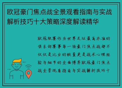 欧冠豪门焦点战全景观看指南与实战解析技巧十大策略深度解读精华 欧冠豪门焦点战全景观看指南与实战解析技巧十大策略深度解读精华