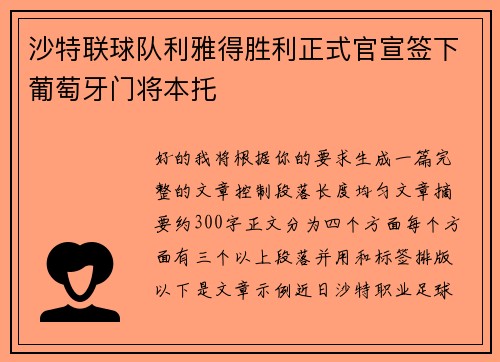 沙特联球队利雅得胜利正式官宣签下葡萄牙门将本托 沙特联球队利雅得胜利正式官宣签下葡萄牙门将本托