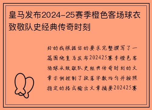 皇马发布2024-25赛季橙色客场球衣 致敬队史经典传奇时刻 皇马发布2024-25赛季橙色客场球衣 致敬队史经典传奇时刻