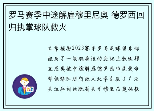 罗马赛季中途解雇穆里尼奥 德罗西回归执掌球队救火 罗马赛季中途解雇穆里尼奥 德罗西回归执掌球队救火