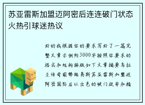 苏亚雷斯加盟迈阿密后连连破门状态火热引球迷热议