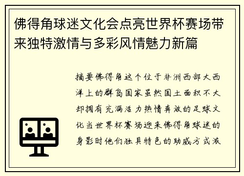 佛得角球迷文化会点亮世界杯赛场带来独特激情与多彩风情魅力新篇