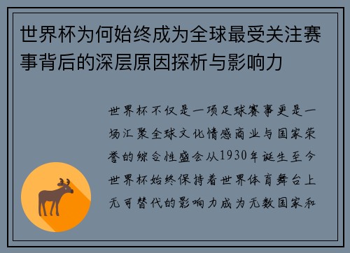 世界杯为何始终成为全球最受关注赛事背后的深层原因探析与影响力